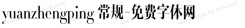 yuanzhengping 常规字体转换
